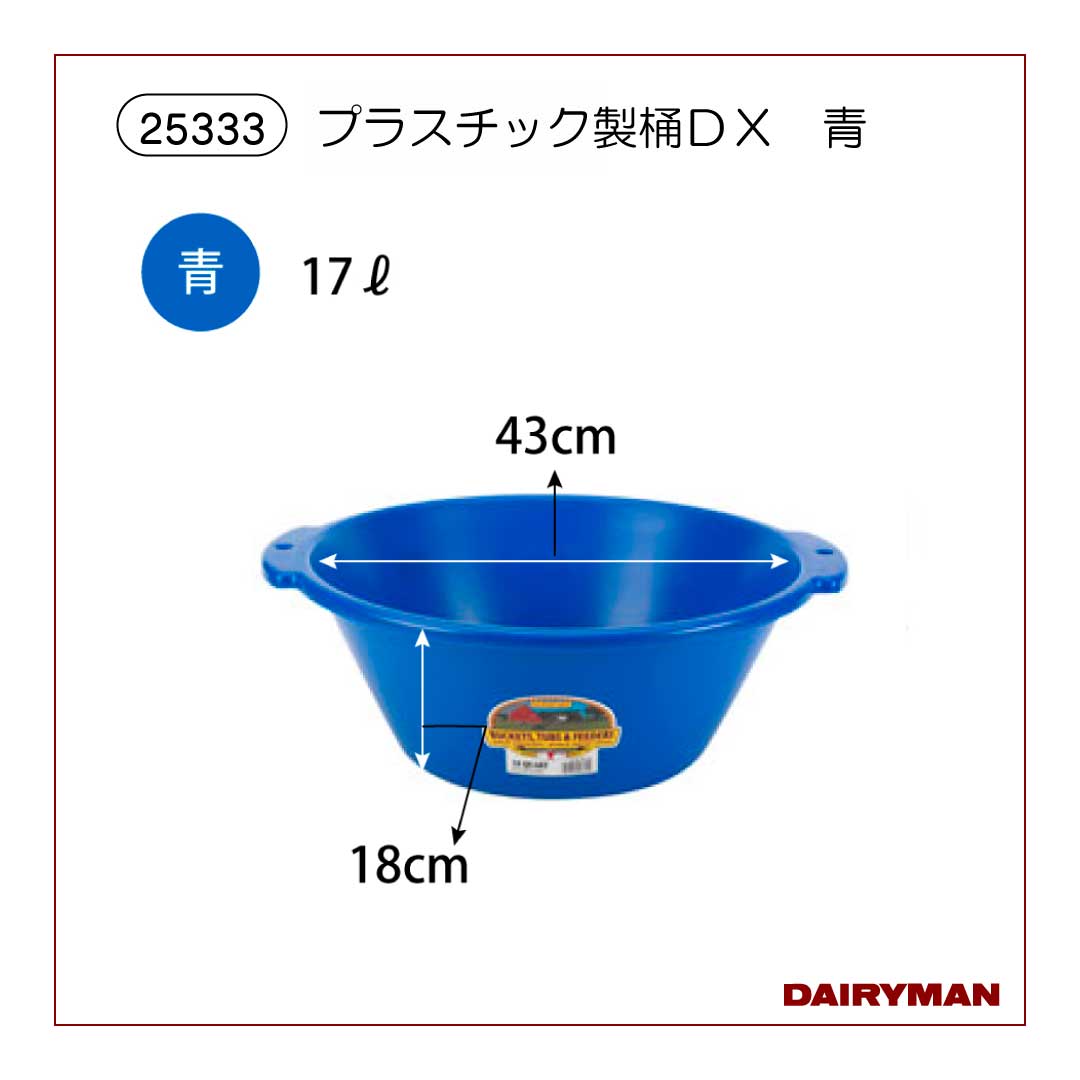 プラスチック製桶DX 青【25333】｜デーリィマン社